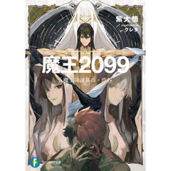 魔王２０９９　５　魔王降誕都市・渋谷