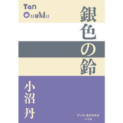 銀色の鈴