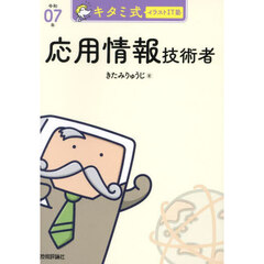 キタミ式イラストＩＴ塾応用情報技術者　令和０７年