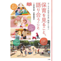 保育を見ること、語り合うこと　０～５歳児保育の写真・動画から学ぶ