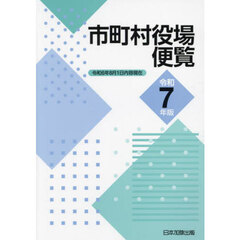 市町村役場便覧　令和７年版