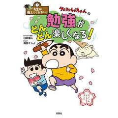 クレヨンしんちゃんの勉強がどんどん楽しくなる！