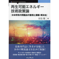 再生可能エネルギー技術政策論　日本特有の問題点の整理と課題・解決法