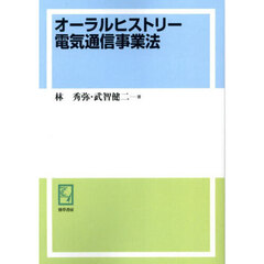 オーラルヒストリー電気通信事業法　オンデマンド版