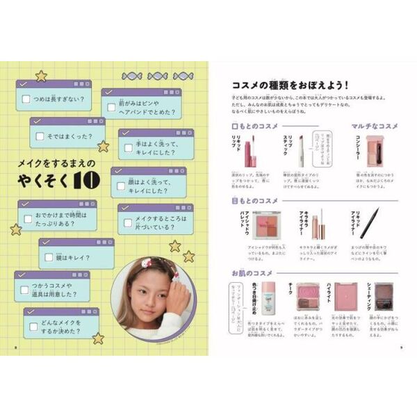 わたしもまわりも笑顔になる小学生のメイク本 通販|セブンネットショッピング
