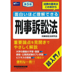 面白いほど理解できる刑事訴訟法　第３版