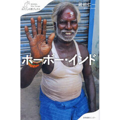 ホーボー・インド