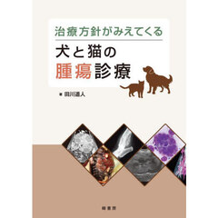 治療方針がみえてくる犬と猫の腫瘍診療