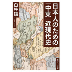 日本人のための「中東」近現代史