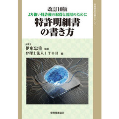 特許明細書の書き方　より強い特許権の取得と活用のために　改訂１０版