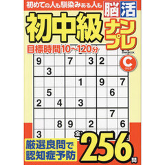 初中級脳活ナンプレクリア