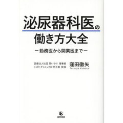 泌尿器科医の働き方大全　勤務医から開業医まで