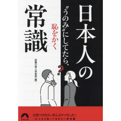 “うのみ”にしてたら、恥をかく日本人の常識
