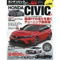 ホンダ・シビック　車種別チューニング＆ドレスアップ徹底ガイドシリーズ　ｖｏｌ．２８２　Ｎｏ．７
