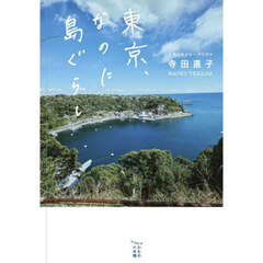 東京、なのに島ぐらし