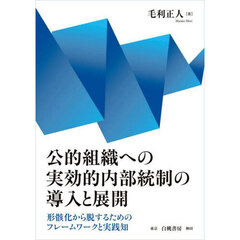 公的組織への実効的内部統制の導入と展開　形骸化から脱するためのフレームワークと実践知
