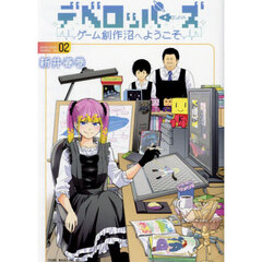 デベロッパーズ　ゲーム創作沼へようこそ　２
