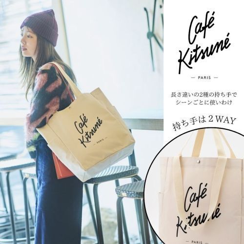 Cafe Kitsune SPECIAL BOOK 2WAY TOTE BAG(宝島社ブランドムック Cafe Kitsune SPECIAL BOOK 2WAY TOTE BAG(宝島社ブランドムック