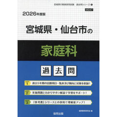 ’２６　宮城県・仙台市の家庭科過去問