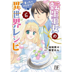 転生王女のまったりのんびり！？異世界レシピ　６