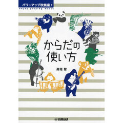 パワーアップ吹奏楽！からだの使い方　第３版