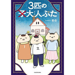 ３匹の大人ぶた