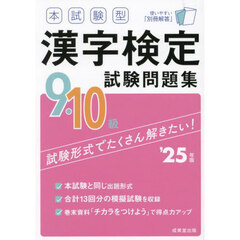本試験型漢字検定試験問題集９・１０級　’２５年版