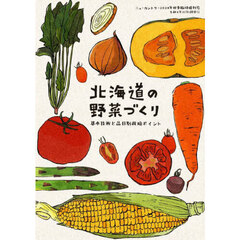 北海道の野菜づくり