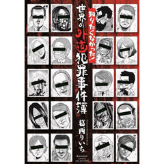 知りたくなかった！世界の外道犯罪事件簿