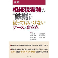 相続税実務の“鉄則”に従ってはいけないケースと留意点　改訂