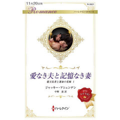 愛なき夫と記憶なき妻