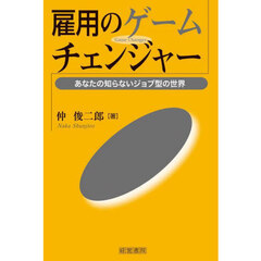 雇用のゲームチェンジャー　あなたの知らないジョブ型の世界