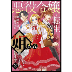 悪役令嬢に転生したら姐さんと呼ばれて親しまれています　２