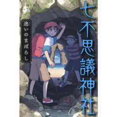 七不思議神社　〔７〕　迷いのまぼろし