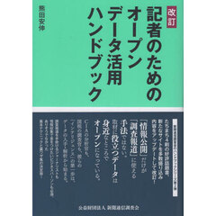 記者のためのオープンデータ活用ハンドブック　改訂