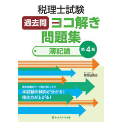 税理士試験過去問ヨコ解き問題集〈簿記論〉　第４版