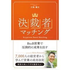 決裁者マッチング　ＢｔｏＢ営業で圧倒的に成果を出す