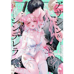 アサシン＆シンデレラ　４
