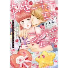 推しキャラ王子とこじらせエッチ　こんな溺愛聞いてないっ！　１