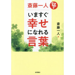斎藤一人いますぐ幸せになれる言葉