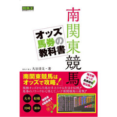 南関東競馬オッズ馬券の教科書
