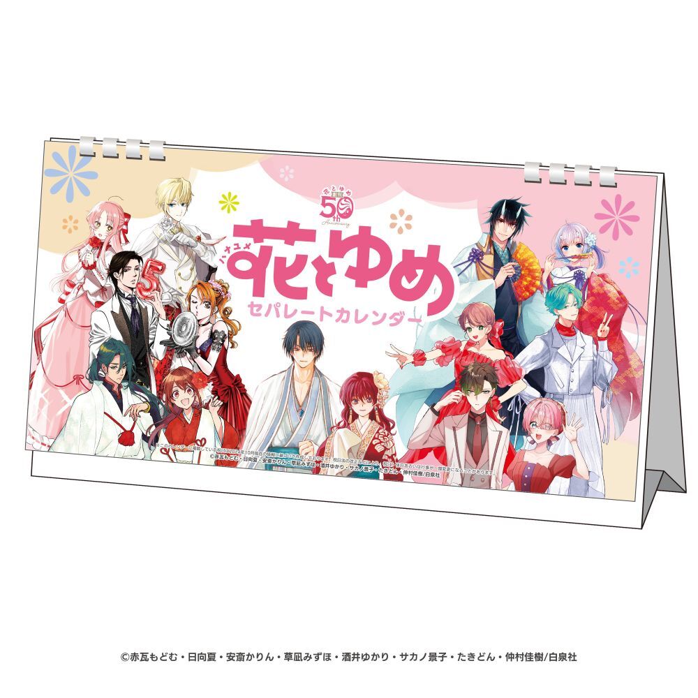 花とゆめ セパレートカレンダー【A】(全7作品）（花とゆめ50周年