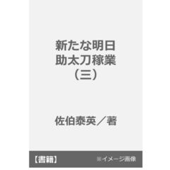 新たな明日　助太刀稼業（三）