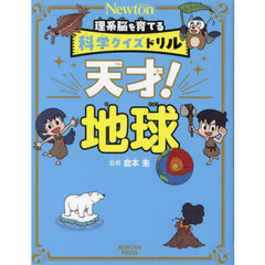 天才！地球