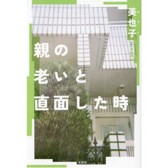 親の老いと直面した時