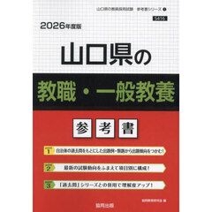 ’２６　山口県の教職・一般教養参考書