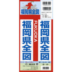 福岡県全図　縮尺１：１６０，０００
