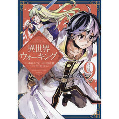 異世界ウォーキング　９