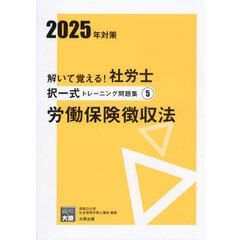 解いて覚える！社労士択一式トレーニング問題集　２０２５年対策５　労働保険徴収法