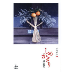 しめかざり探訪記
